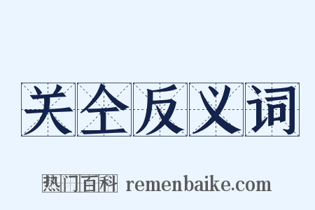 关仝反义词是什么意思的图片